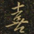 毕诚喜书法图片