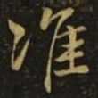 毕诚准书法图片