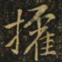 毕诚权书法图片