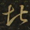 毕诚堪书法图片