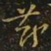 毕诚节书法图片