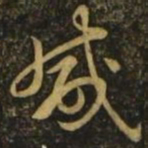 毕诚咸书法图片