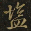 毕诚盐书法图片