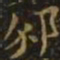 毕诚邠书法图片