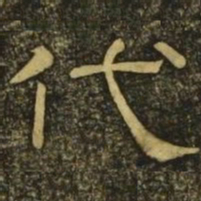 韩择木代书法图片