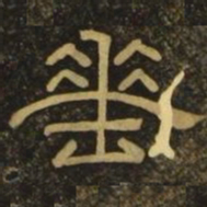 韩择木垂书法图片