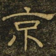 韩择木京书法图片