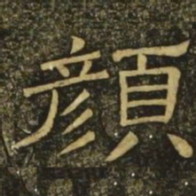 韩择木颜书法图片