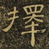 韩择木择书法图片