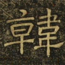 韩择木韩书法图片