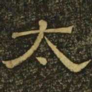 韩择木太书法图片