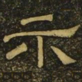 韩择木示书法图片