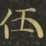 伍书法图片