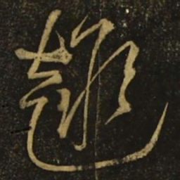 李白趣书法图片