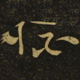 李白杯书法图片