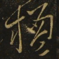 李白楹书法图片