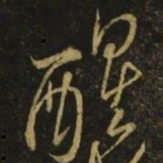 李白醒书法图片