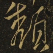 李白颓书法图片