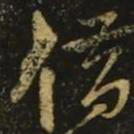 李白借书法图片