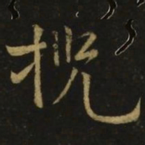 李白揽书法图片