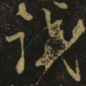 李白试书法图片