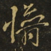 李白懵书法图片