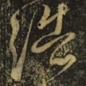 李白浩书法图片