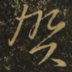 李白贺书法图片