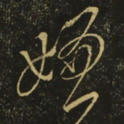 李白嫌书法图片