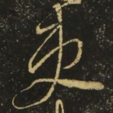 李白吏书法图片