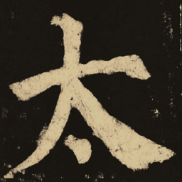 颜真卿太书法图片