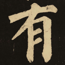 颜真卿有书法图片