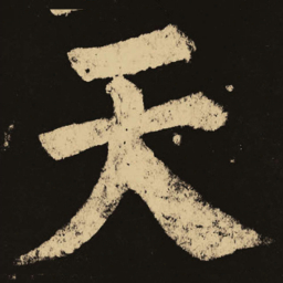 颜真卿天书法图片
