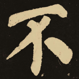 颜真卿不书法图片