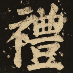 颜真卿礼书法图片