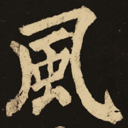 颜真卿风书法图片