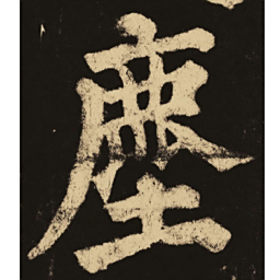 颜真卿尘书法图片