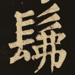 颜真卿佛书法图片