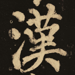 颜真卿汉书法图片