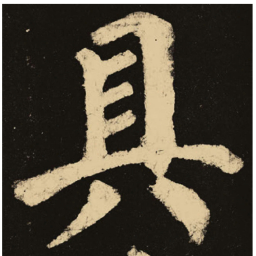 颜真卿具书法图片