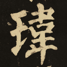 颜真卿玮书法图片