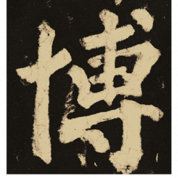 颜真卿博书法图片