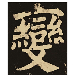 颜真卿变书法图片