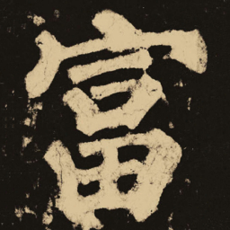 颜真卿富书法图片