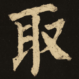 颜真卿取书法图片