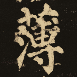 颜真卿薄书法图片