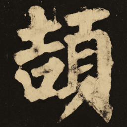 颜真卿颉书法图片
