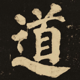 颜真卿道书法图片