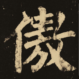 颜真卿傲书法图片