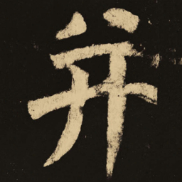 颜真卿并书法图片